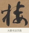樓 · 刘墉 · 行书（书体参考） · 临古小幅 · 第 1 页