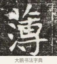 薄 · 佚名 · 魏碑（书体参考） · 北魏元钻远墓志铭 · 第 1 页
