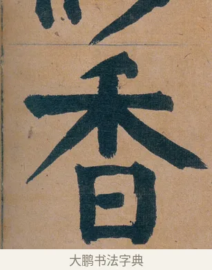 香 · 谭延闿 · 楷书（书体参考） · 谭延闿临麻姑仙坛记 · 第 69 页