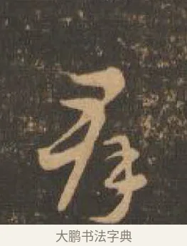 群 · 索靖 · 章草（书体参考） · 月仪帖 · 第 6 页