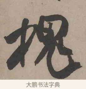 槐 · 米芾 · 草书（书体参考） · 米芾尺牍全册合卷 · 第 3 页