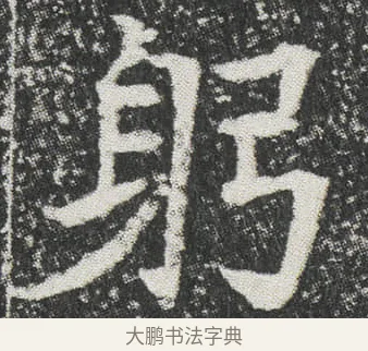 躬 · 佚名 · 楷书（书体参考） · 元公墓志 · 第 8 页