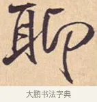 聊 · 米芾 · 行书（书体参考） · 离骚经 · 第 35 页