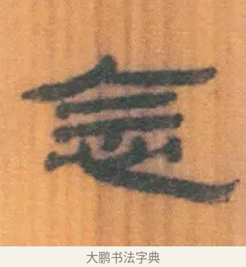 念 · 佚名 · 简牍（书体参考） · 周驯 · 第 50 页