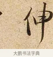 伸 · 苏轼 · 行书（书体参考） · 新岁展庆帖 · 第 1 页