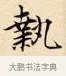 執 · 赵孟頫 · 楷书（书体参考） · 道德经 · 第 30 页