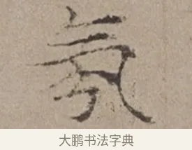 氛 · 倪瓒 · 楷书（书体参考） · 静寄轩诗文轴 · 第 1 页