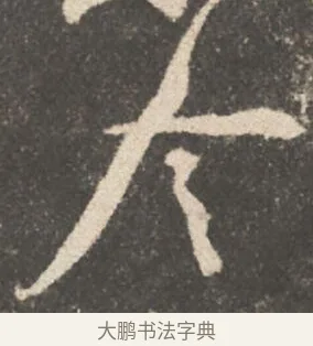 令 · 颜真卿 · 行书（书体参考） · 述张长史笔法十二意 · 第 6 页