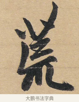 荒 · 赵孟頫 · 行书（书体参考） · 归去来辞 · 第 1 页