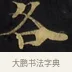 各 · 佚名 · 楷书（书体参考） · 妙法莲华经卷第一（序品、方便品） · 第 6 页
