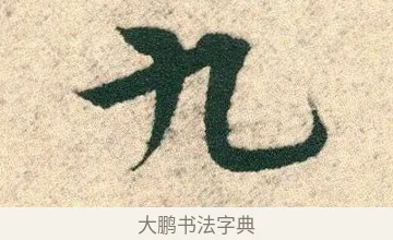 九 · 宋克 · 章草（书体参考） · 急就章 · 第 27 页