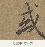 或 · 陆柬之 · 行书（书体参考） · 文赋 · 第 7 页