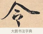 令 · 米芾 · 行书（书体参考） · 离骚经 · 第 32 页
