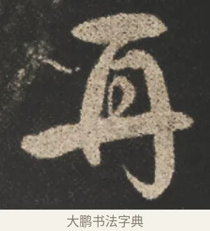 再 · 颜真卿 · 行书（书体参考） · 述张长史笔法十二意 · 第 19 页