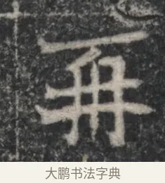 乘 · 佚名 · 魏碑（书体参考） · 北魏李超墓志（魏故怀令李君墓志铭） · 第 1 页