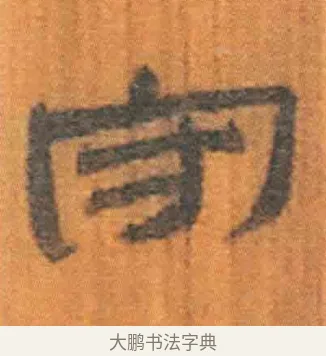 守 · 佚名 · 简牍（书体参考） · 周驯 · 第 58 页