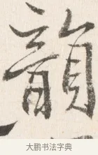韻 · 边寿民 · 行书（书体参考） · 行书论书画册页 · 第 1 页