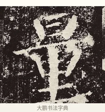量 · 颜真卿 · 楷书（书体参考） · 颜勤礼碑 · 第 18 页