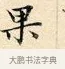 果 · 赵孟頫 · 楷书（书体参考） · 道德经 · 第 13 页