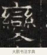 毀 · 佚名 · 魏碑（书体参考） · 东魏萧正表墓志铭（魏故侍中司空公吴郡王墓铭） · 第 1 页