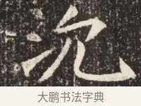 允 · 佚名 · 魏碑（书体参考） · 北魏元诱妻薛伯徽墓志铭 · 第 1 页