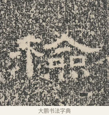檢 · 佚名 · 隶书（书体参考） · 张景碑 · 第 7 页