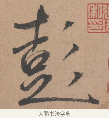 彭 · 鲜于枢 · 行书（书体参考） · 五绝诗页 · 第 1 页