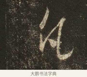 凡 · 王羲之 · 行书（书体参考） · 圣教序 · 第 16 页