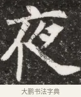 夜 · 佚名 · 魏碑（书体参考） · 北魏元悌墓志铭 · 第 1 页