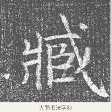 臧 · 颜真卿 · 楷书（书体参考） · 王琳墓志 · 第 22 页