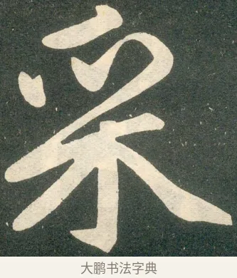 采 · 赵孟頫 · 楷书（书体参考） · 寿春堂记 · 第 12 页