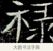 祿 · 佚名 · 楷书（书体参考） · 巩宾墓志 · 第 5 页