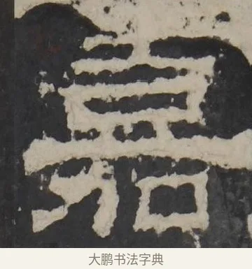 嘉 · 佚名 · 隶书（书体参考） · 孔羡碑 · 第 11 页