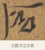 含 · 王穀祥 · 行书（书体参考） · 三家诗扇面（王穀祥正文） · 第 1 页