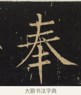 奉 · 王铎 · 楷书（书体参考） · 拟山园帖·延寿寺碑 · 第 9 页