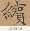 繽 · 文徵明 · 楷书（书体参考） · 离骚经 · 第 13 页