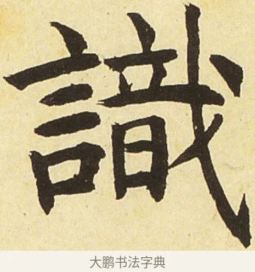 識 · 邓石如 · 楷书（书体参考） · 四体书册之真书册 · 第 23 页
