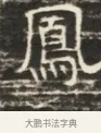 鳳 · 佚名 · 魏碑（书体参考） · 北齐徐之才墓志铭（齐故司徒公西阳王徐君志铭）并盖 · 第 1 页