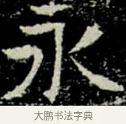 永 · 佚名 · 楷书（书体参考） · 巩宾墓志 · 第 8 页
