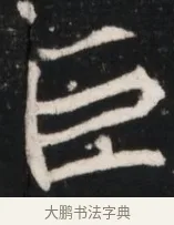 巨 · 佚名 · 魏碑（书体参考） · 北魏元继次妃石婉墓志铭（魏尚书江阳王次妃石夫人墓志铭） · 第 1 页
