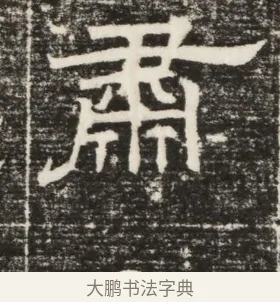肅 · 佚名 · 楷书（书体参考） · 齐故乐陵王墓志铭（北齐高百年墓志铭） · 第 1 页