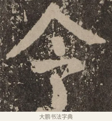 令 · 颜真卿 · 楷书（书体参考） · 李玄靖碑 · 第 98 页