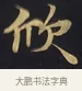 欣 · 佚名 · 楷书（书体参考） · 妙法莲华经卷第一（序品、方便品） · 第 4 页