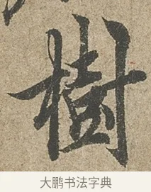 樹 · 欧阳询 · 行书（书体参考） · 行书千字文卷 · 第 1 页