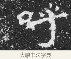 呼 · 佚名 · 楷书（书体参考） · 李璧墓志 · 第 23 页