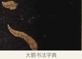 之 · 怀素 · 草书（书体参考） · 大草千字文 · 第 10 页