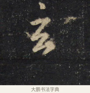 玄 · 王羲之 · 行书（书体参考） · 圣教序 · 第 13 页