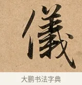 儀 · 赵孟頫 · 行书（书体参考） · 洛神赋卷 · 第 1 页