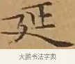 延 · 文徵明 · 楷书（书体参考） · 离骚经 · 第 10 页