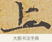 上 · 赵孟頫 · 楷书（书体参考） · 汲黯传（传赵孟頫） · 第 13 页